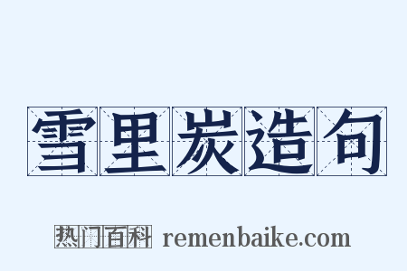 雪里炭造句是什么意思的图片